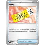 [ALG Card Exclusive] Pokémon PTCG Chinese Version Exchange Ticket SV9 090/100 U