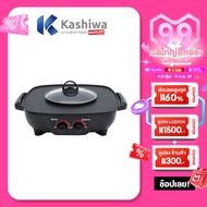 KASHIWA รุ่น KW-302 เตาย่างไฟฟ้า 1500W เตาปิ้งย่าง เตาไฟฟ้า ชาบู กระทะไฟฟ้า  รับประกันศูนย์ 1 ปี