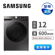 SAMSUNG 12公斤洗脫烘滾筒洗衣機 WD12T504DBN/TW