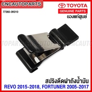 (ของแท้ศูนย์) TOYOTA กิ๊บ สปริงดีดฝาถังน้ำมัน REVO ปี 2015-2018 FORTUNER ปี 2005-2017 แก้ฝาถังน้ำมัน