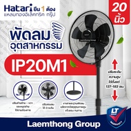 Hatari พัดลมอุตสาหกรรม 20นิ้ว รุ่น IP20M1 (สี ดำ) : ltgroup
