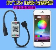 5V 12V DC接頭 LED RGB七彩燈條控制器【沛紜小鋪】RGB燈帶迷你控制器 RGB七彩LED燈帶搖控器