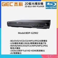 🌟全新行貨🌟GIEC 杰科 G2902 BDP-G2902 全區碼 ALL CODE 藍光 Blueray/DVD/VCD/CD HDMI/AV/USB 1080P Full HD