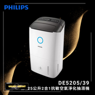 飛利浦 - DE5205/39 25公升 2合1抗敏空氣淨化抽濕機