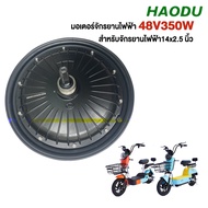 HAODU มอเตอร์จักรยานไฟฟ้า มอเตอร์ 800W 500W 350W สกูตเตอร์ไฟฟ้า จักรยานไฟฟ้า ชิ้นส่วนอะไหล่ ราคาโรงง