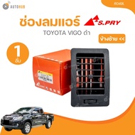 ช่องลมแอร์ TOYOTA VIGO ดำ ((R049L,R049R) (1 ชิ้น) | AUTOHUB