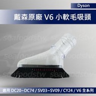 【現貨王】Dyson吸塵器 原廠配件 V6 迷你軟質毛刷吸頭 全新 透明 小軟毛