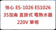 破盤 怡心 ES-1026 ES1026 35加侖 直掛式  220V 單相 線上到府諮詢服務 使用手冊維修顧問CK18