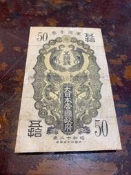 極少見百年鈔日本昭和12年大日本帝國政府軍用手票伍拾錢