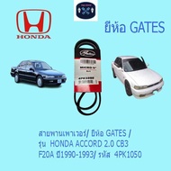 Power Belt/GATES Brand/HONDA ACCORD 2.0 CB3 F20A Model Year 1990-1993/ Code 4PK1050