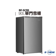 樂信牌 - RASONIC 樂信 RFSC90 單門雪櫃 (銀色)