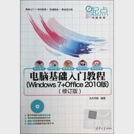 電腦基礎入門教程(Windows 7+offic 2010版)(修訂版) 作者：文傑書院編著