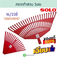 คราดทำสวน SOLO 16/23ซี่ NO.16H,23H  คราด คราก ครากทำสวน หัวคราด หัวคราดพลาสติก คราดพลาสติก คราดพรวนดิน ทำสวน ไม้กวาด โซโล ALUWARE AW190