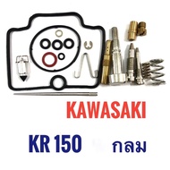 ชุดซ่อมคาร์บู Kawasaki KR 150 - O  คาวาซากิ เคอาร์ กลม  ชุดซ่อมคาร์บูเรเตอร์ ชุดซ่อมคาบู