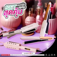 SETโปรโมชั่นรวม4รุ่นสุดฮิตสุดคุ้ม เครื่องหนีบผม 9920+เครื่องหนีบผมเงา9930+เครื่องหนีบผม9928 +เครื่อง