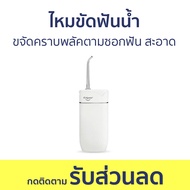ไหมขัดฟันน้ำ Colgate ขจัดคราบพลัคตามซอกฟัน สะอาดล้ำลึก Blast Water Flosser - ไหมขัดฟัน ไหมขัดฟันพลัง