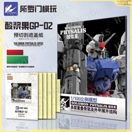 NEWC MODEL ACCESSORIES - PRE-CUT PAINT COVER TAPE FOR 1/100 SOLOMON PHYSALIS GP-02