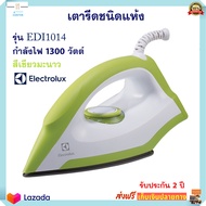 เตารีดไฟฟ้า เตารีดแห้ง Electrolux รุ่น EDI1014 กำลังไฟ 1300 วัตต์ สีเขียวมะนาว เตารีด เตารีดผ้า เตารีดชนิดแห้ง เครื่องรีดถนอมผ้า สินค้าคุณภาพ