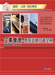 企業管理（管理學.企業概論）歷屆試題分章全解-鐵路.公路&lt;學儒&gt; (新品)