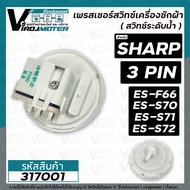 สวิทซ์ระดับน้ำ (เพรสเชอร์สวิทซ์ )เครื่องซักผ้า SHARP (​ ชาร์ป ) 3 PIN  ES-F66 ES-S70 ES-S71 ES-S72  