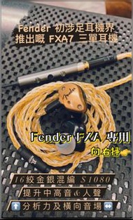 𝑭𝒆𝒏𝒅𝒆𝒓 𝑭𝑿𝑨專用16絞耳機升級線 七款線材現貨試聽選購 Fender FXA MMCX FXA5 FXA7 FXA9 2.5mm 3.5mm 4.4mm Lightning iPhone TypeC