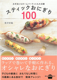 美味便利棒狀飯糰食譜100手冊 (新品)