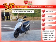 光陽 GP125 白色 2016年 【高雄宏良二手機車大賣場】非  新豪邁 新名流 新迪爵 保固