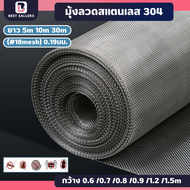 มุ้งลวดสแตนเลส 304 (ความยาวม้วนละ 5m 10m)18mesh (หน้ากว้าง0.7m-1.5m) มุ้งลวดติดหน้าต่างประตู ตาข่ายม