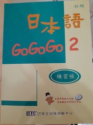 日本語gogogo 2 練習本+CD
