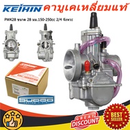 คาบูเคเหลี่ยมแท้ KEIHIN PWK28 ขนาด 28 มม.150-250cc 2/4 จังหวะ คาร์บูเรเตอร์