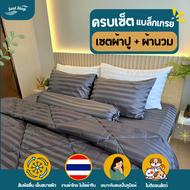ชุดผ้าปูที่นอน Soul Sleep - Black Gray Collection (แบบรวมผ้านวม)