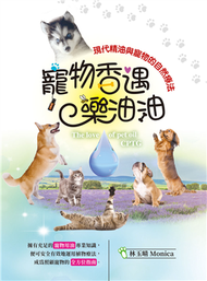 寵物香遇樂油油：現代精油與寵物的自然療法 (新品)