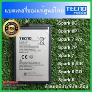 แบตเตอรี่ แท้ Spark 8C Spark 8P Spark 7 Pro Spark 7P Spark 7 Spark 6 AIR Spark 6 GO Spark 6 battery