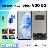 หน้าจอ vivo V30 5G จอพร้อมทัชกรีน จอ + ทัช สำหรับ เรียวมี Lcd screen touch วีโว่V30(5G)