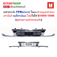 หน้ากระจัง ISUZU TFR(มังกร) โฉมหน้าหนู-หน้าตรง ชุบโครเมียม ไม่มีโลโก้ ปี1995-1996 (รหัส:TFR95 ตรง-ชุ