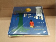 (全新) 月下的祈禱 復黑王 唱片 CD 周璇之歌 第七集