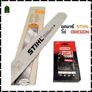 ชุดบาร์ STIHL พร้อม โซ่ OREGON