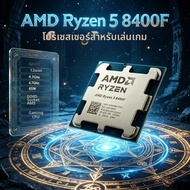 AMD | AMD Ryzen 5 8400F Zen 4 ซีพียูสำหรับเล่นเกม 6 คอร์ 12 เธรด 4.7GHz 65W DDR5 PCIe 4.0 ซ็อกเก็ต A