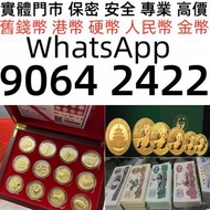 舊鈔 舊紙幣 舊郵票 第一版 第二版 第三版 第四版 人民幣 紀念幣 千禧龍鈔 澳門荷花鈔 建國鈔 單張 4連 35連 民國鈔 舊港幣 舊澳幣 龍銀 套幣 香港金幣 渣打銀行錢幣 匯豐銀行錢幣 孫小頭