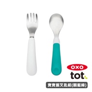 OXO tot 寶寶握叉匙組-靚藍綠