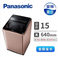 國際牌 Panasonic 15公斤變頻洗衣機 NA-V150MT-PN(玫瑰金)燦坤線上購物