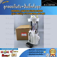 ลูกลอยในถังน้ำมัน+ปั้มติ๊กทั้งชุด Honda JAZZ G4 ปี2014-2020 (3ท่อ 4ปลั๊ก) #17708-T5A-J01-M1 **ราคาพิ