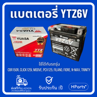 แบตเตอรี่ 6A YTZ6V 12V/6AH YUASA เเบตเตอรี่เเท้ศูนย์ เเบตเตอรี่ที่มาพร้อมกับตัวรถ เเบตยัวซ่า 6แอมป์