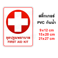 ชุดปฐมพยาบาล FIRST AID KIT สีแดง สติ๊กเกอร์ PVC กันน้ำ สติ๊กเกอร์ติดตู้ยา ยาสามัญประจำบ้าน สติ๊เกอร์ติดกล่องยา ป้ายติดตู้ยา