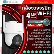 Meari กล้องวงจรปิดไร้สาย รุ่น S2 4MP รองรับ Wi-Fi 2.4GHz & 5GHz มี Alarm แจ้งเตือน รองรับ SDcard สูง