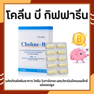 โคลีนบีกิฟฟารีน วิตามินบีรวม วิตามินบี Choline - B GIFFARINE