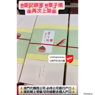 🇲🇴 鉅記餅家 栗子燒 😍 澳門直送香港 杏仁餅 鳳凰卷 馬仔皇 炭燒豬肉乾🛍🛍