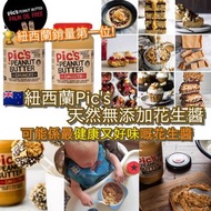 紐西蘭Pic's天然無添加花生醬🥜(380g)