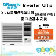 樂信 - RC-HZ240A Inverter Ultra - 2.5匹變頻冷暖窗口機(無線遙控型) + 窗口機基本安裝