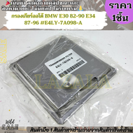 กรองเกียร์ออโต้ BMW E30 82-90 E34 87-96 #E4LY-7A098-A--โอ้ยเจ็บหัวใจ ราคารอบนี้ดีเกิน---